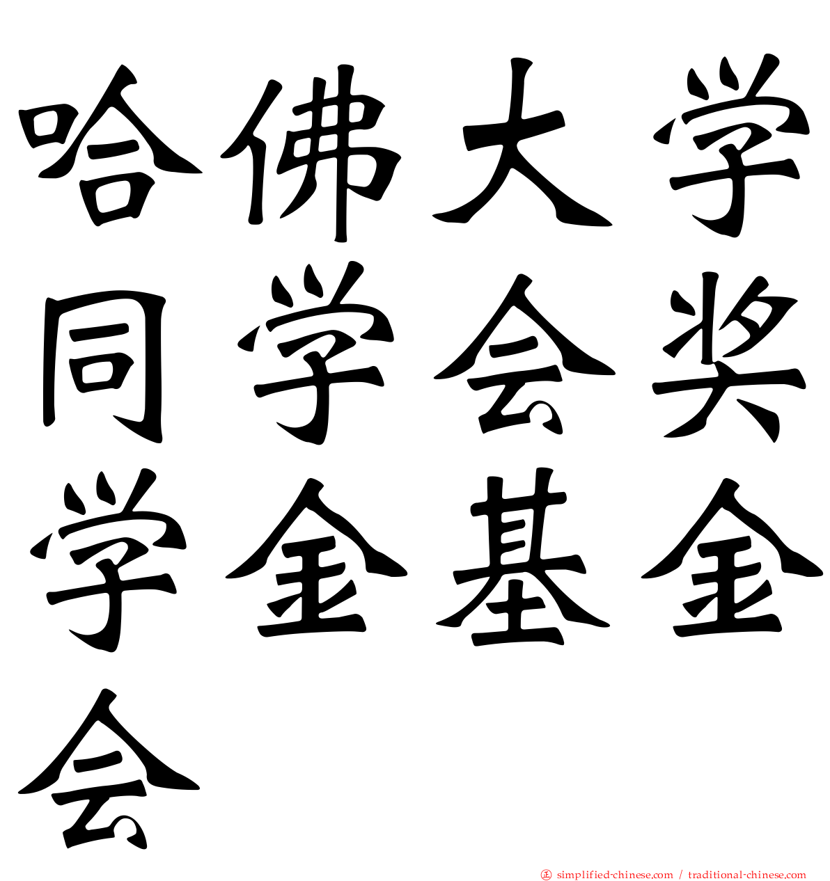 哈佛大学同学会奖学金基金会