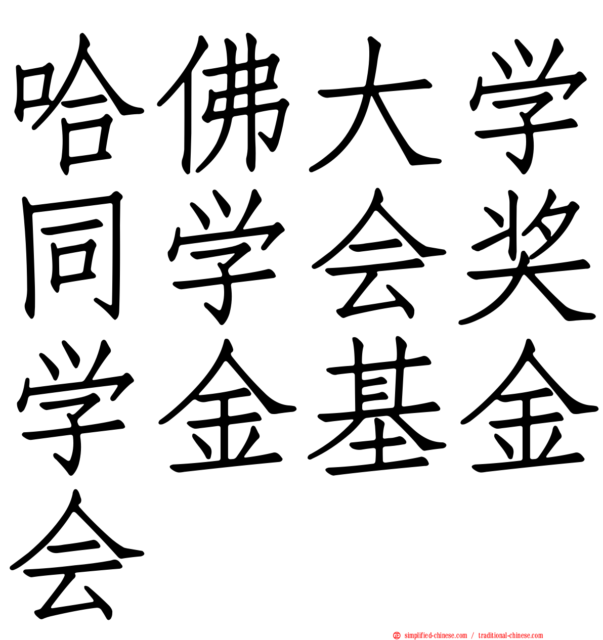 哈佛大学同学会奖学金基金会