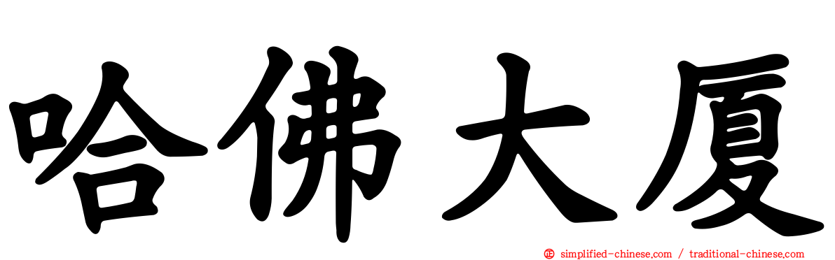 哈佛大厦