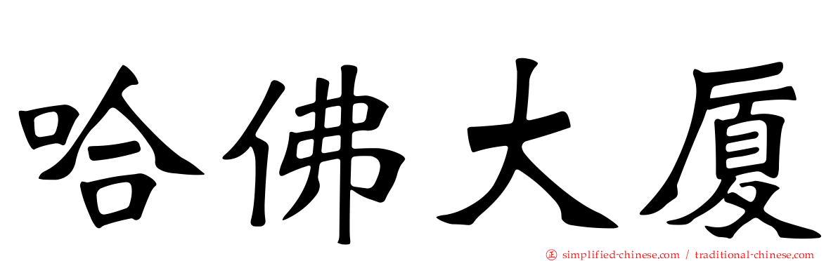 哈佛大厦
