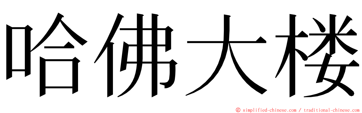 哈佛大楼 ming font
