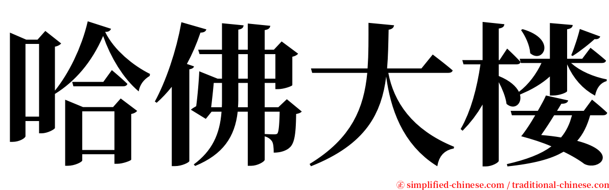 哈佛大楼 serif font