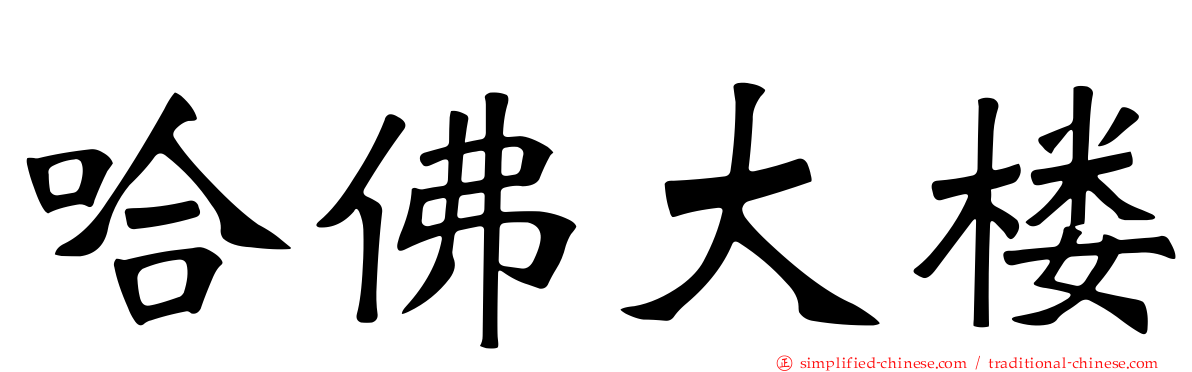 哈佛大楼