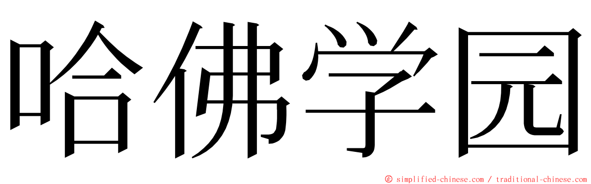 哈佛学园 ming font