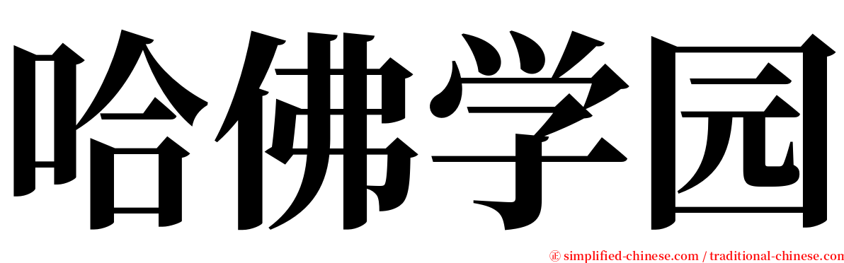 哈佛学园 serif font