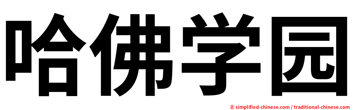 哈佛学园