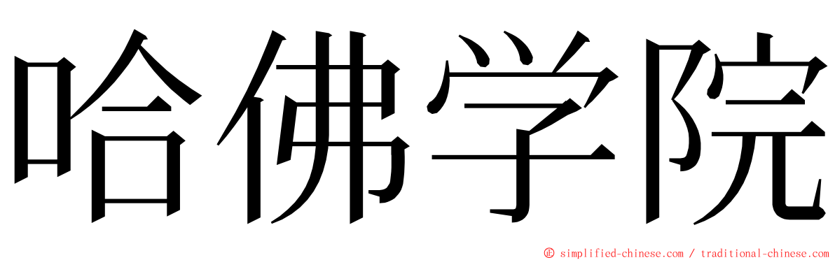 哈佛学院 ming font