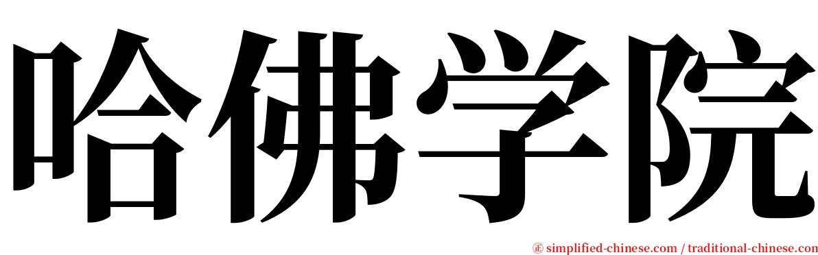哈佛学院 serif font