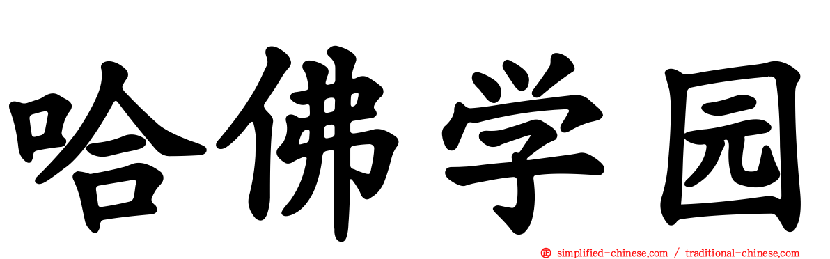 哈佛学园