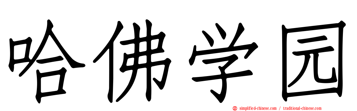 哈佛学园