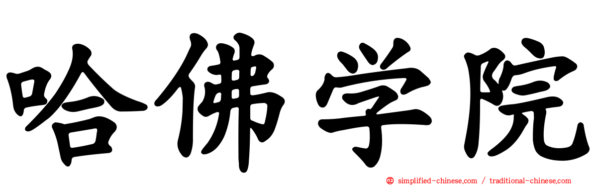 哈佛学院