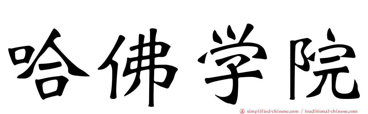 哈佛学院