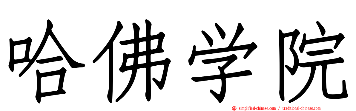 哈佛学院