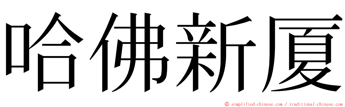 哈佛新厦 ming font