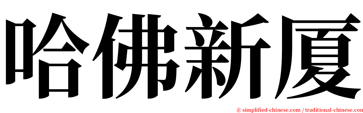 哈佛新厦 serif font