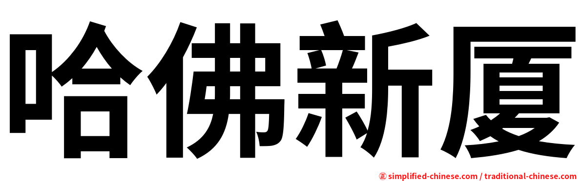 哈佛新厦