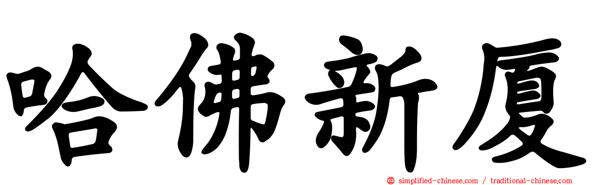 哈佛新厦