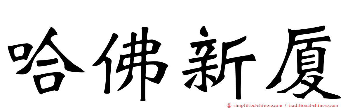 哈佛新厦
