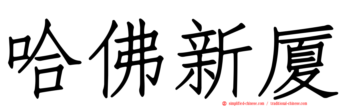 哈佛新厦