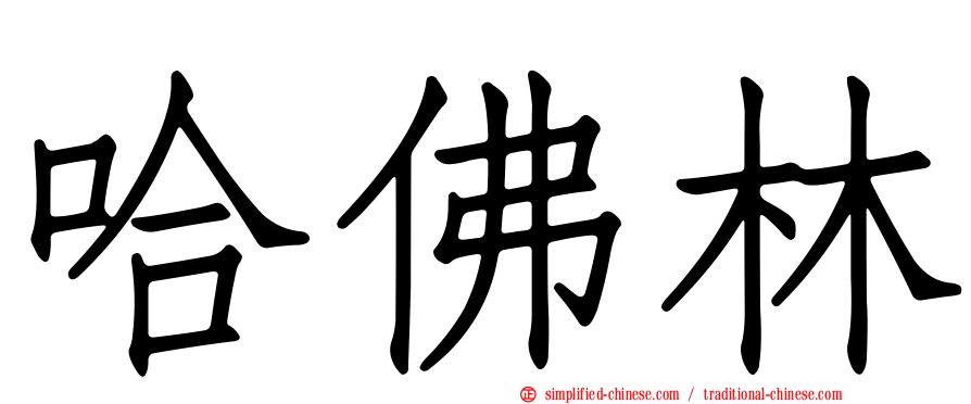 哈佛林