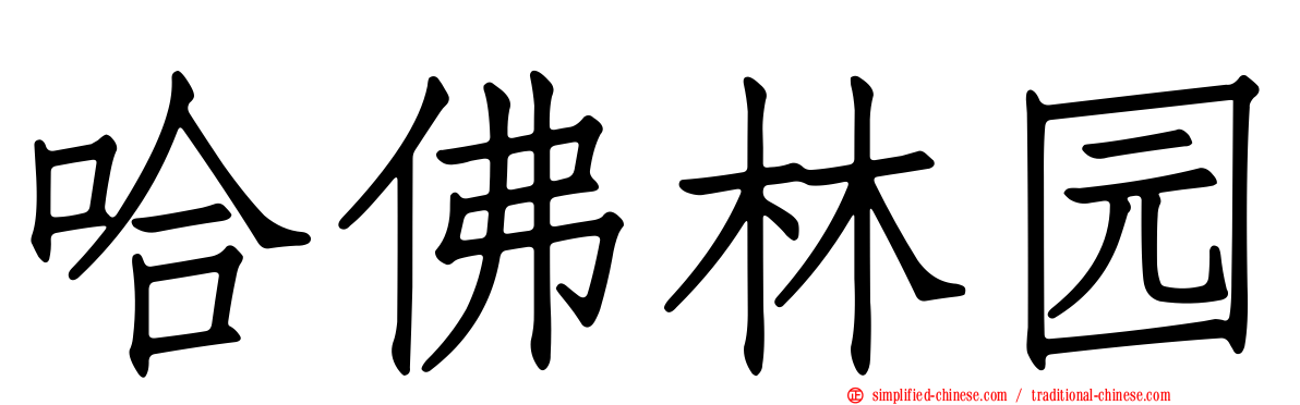 哈佛林园