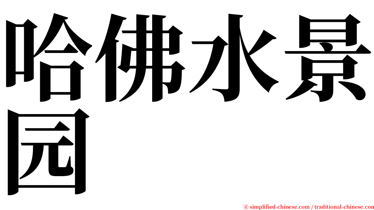 哈佛水景园 serif font