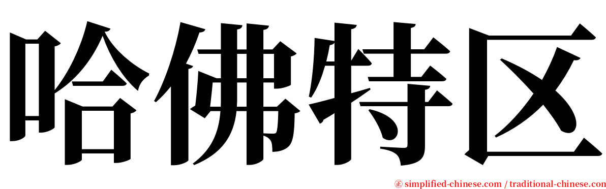 哈佛特区 serif font