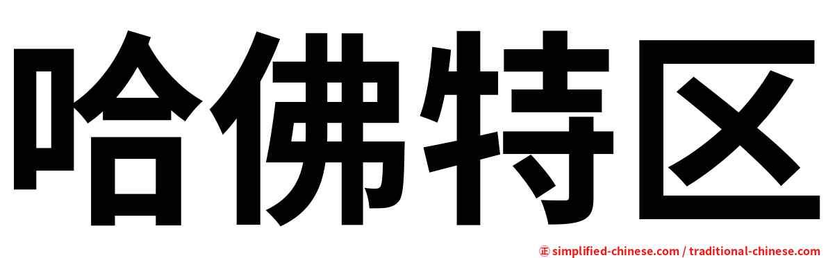 哈佛特区