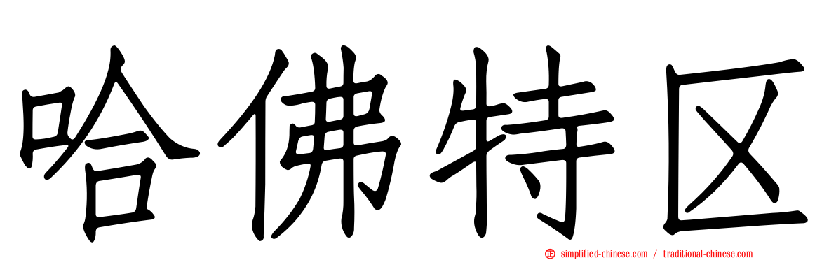 哈佛特区