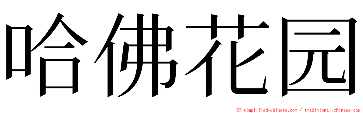 哈佛花园 ming font