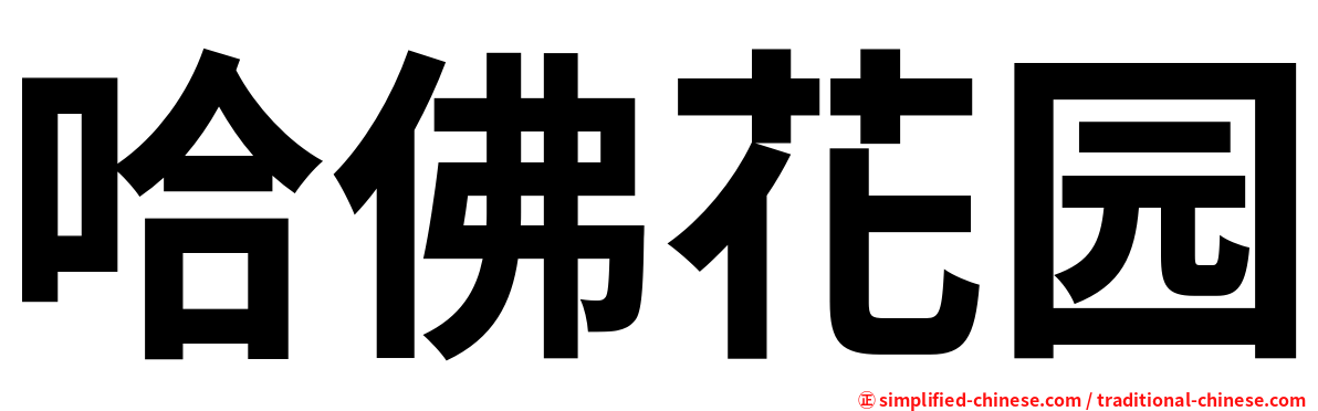 哈佛花园