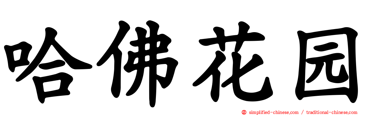 哈佛花园
