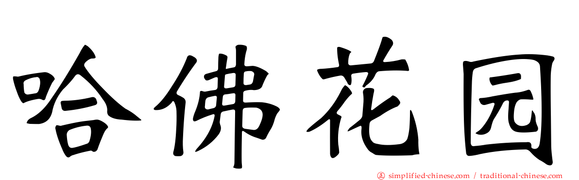 哈佛花园