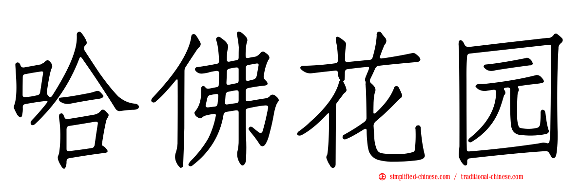 哈佛花园