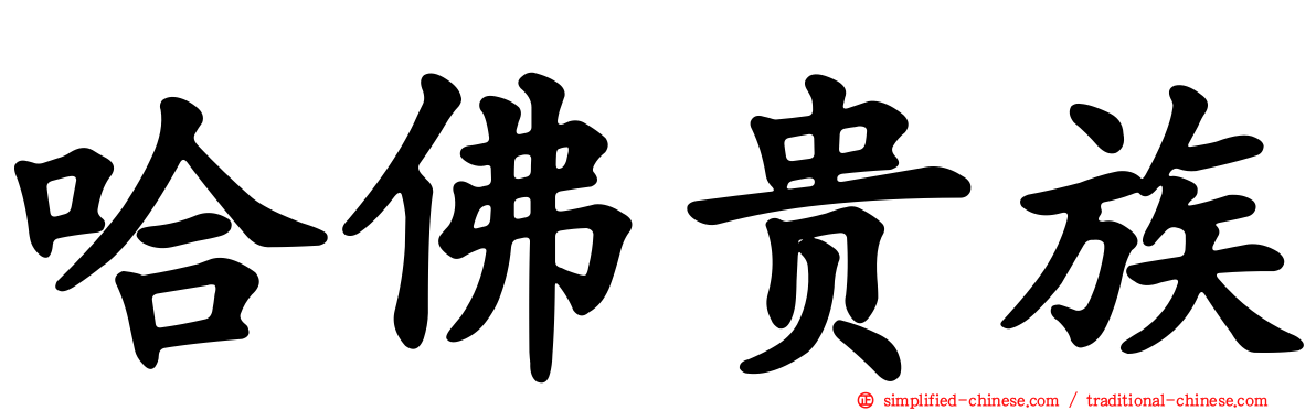 哈佛贵族