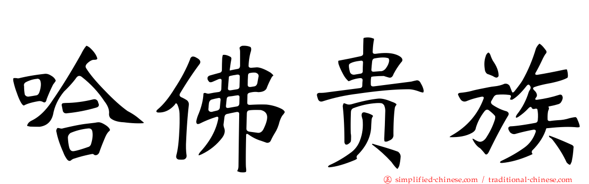 哈佛贵族
