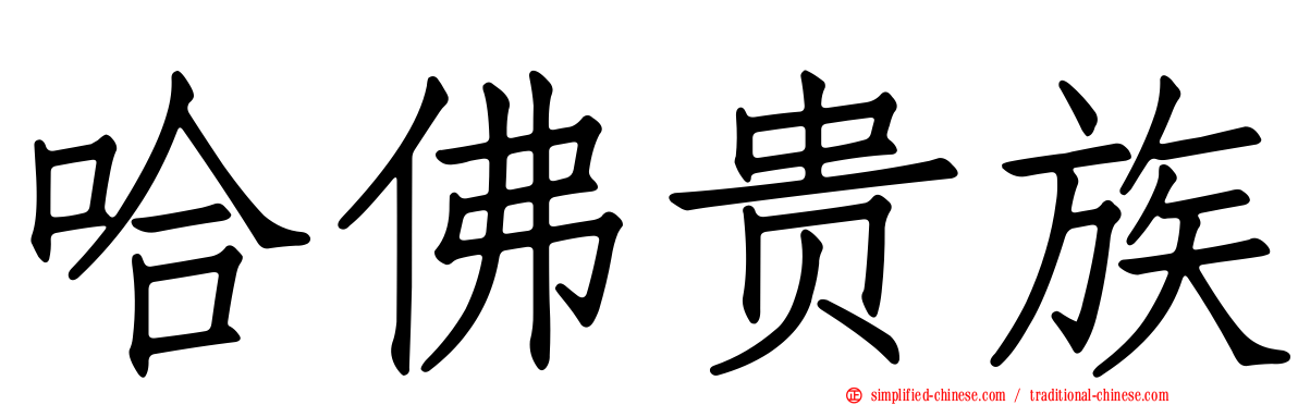 哈佛贵族