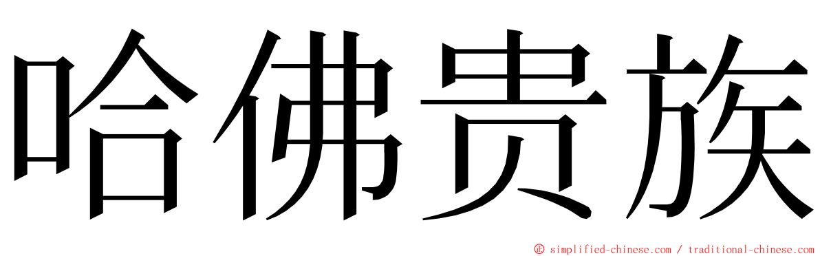 哈佛贵族 ming font