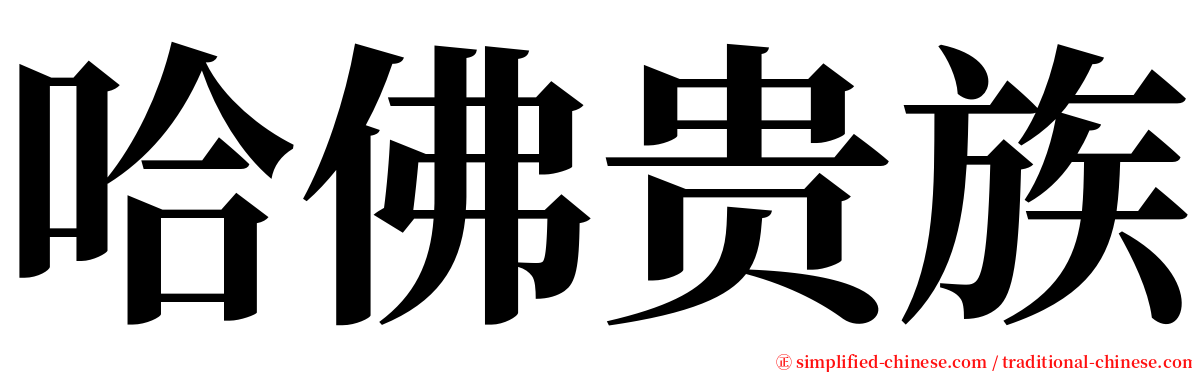 哈佛贵族 serif font