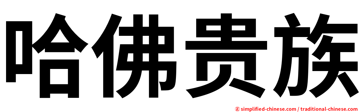 哈佛贵族