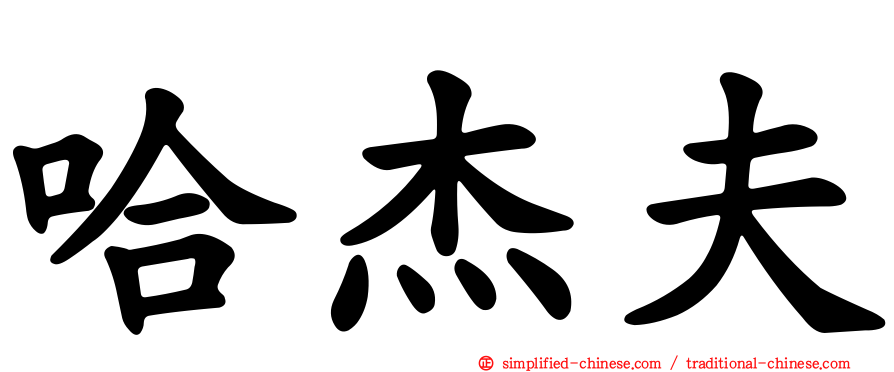 哈杰夫