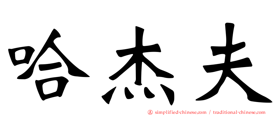 哈杰夫