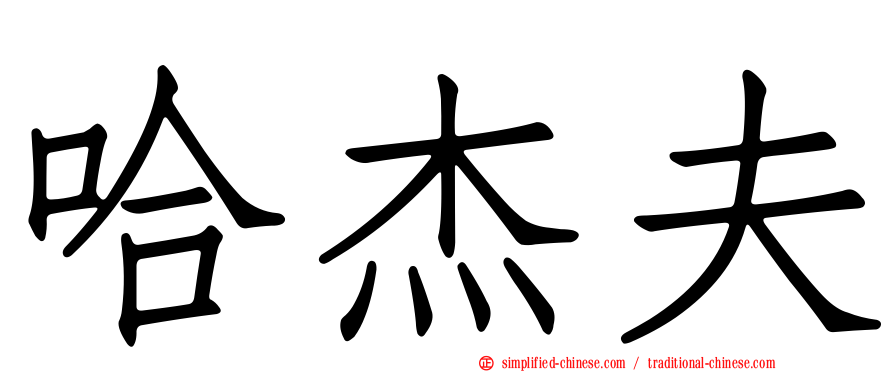 哈杰夫