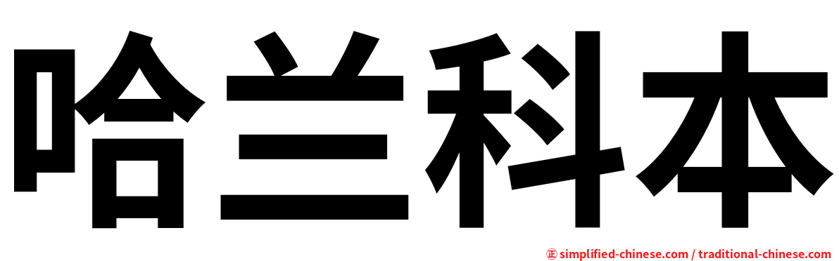哈兰科本