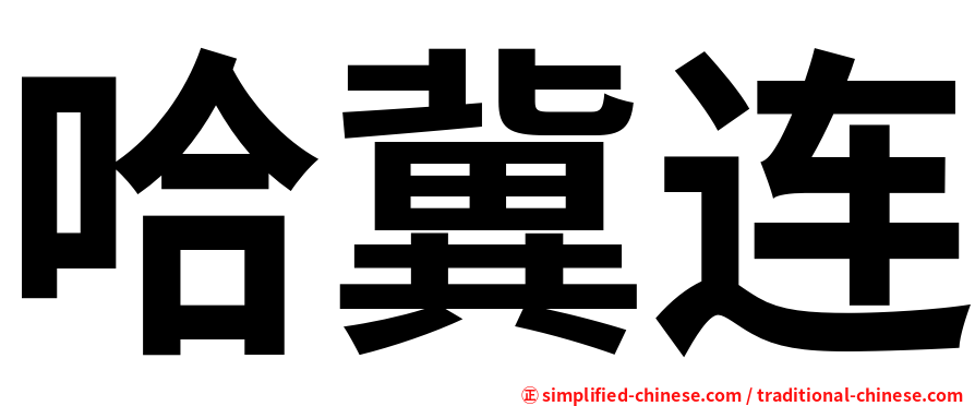 哈冀连