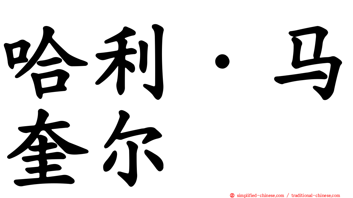 哈利·马奎尔