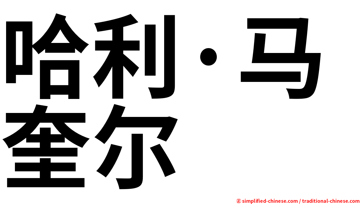 哈利·马奎尔