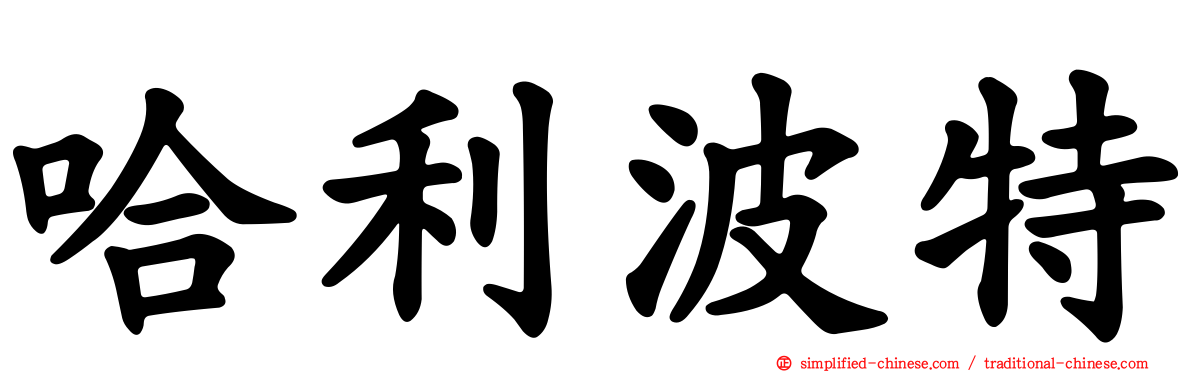 哈利波特