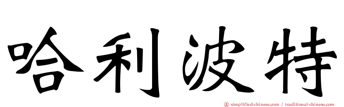哈利波特