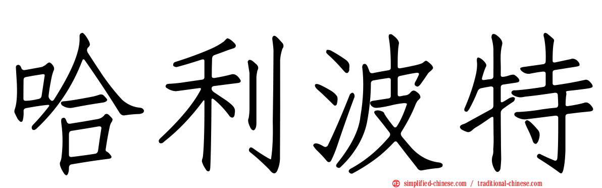 哈利波特